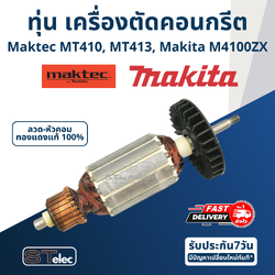 ทุ่น เครื่องตัดคอนกรีต Maktec MT410, MT413 Makita M4100, M4100ZX