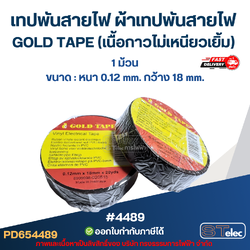 (1ม้วน) เทปพันสายไฟ ผ้าเทปพันสายไฟ GOLD TAPE (เนื้อกาวไม่เหนียวเยิ้ม)