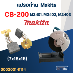 แปรงถ่าน แท่นตัด Makita รุ่น M2401, M2402, M2403 เบอร์ CB200 #8
