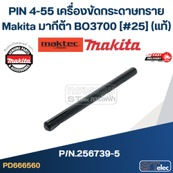 PIN 4-55 เครื่องขัดกระดาษทราย Makita มากีต้า BO3700 [#25] Pn.256739-5 (แท้)++ (*)