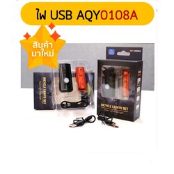 ไฟหน้าหลังจักรยาน ไฟชุด AQY-0108A (มาพร้อมสายชาร์จ USB) FRONT+REAR LIGHT SET.