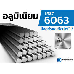 อลูมิเนียมเกรด 6063 คืออะไร ดีอย่างไร