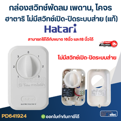 กล่องสวิทช์พัดลมเพดาน, โคจร ฮาตาริ ไม่มีสวิทช์เปิด-ปิดระบบส่าย(แท้)