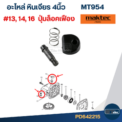 ปุ่มล็อคเฟือง #B6