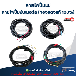 สายไฟปั้มแช่ สายไฟปั้มซับเมอร์ส (ทองแดงแท้ 100%)