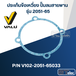 ประเก็นข้อเหวี่ยง ปั๊มลมสายพาน VALU แวลู รุ่น 2051-65 Pn.V102-2051-65033 (แท้) ##