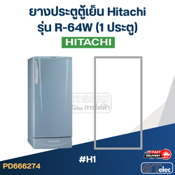#H1 ยางประตูตู้เย็น Hitachi รุ่น R-64W (1ประตู)