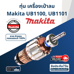 ทุ่น เครื่องเป่าลม Makita UB1100, UB1101 [#3] P/N.516478-2 (แท้)+ (*)