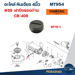 ฝาปิดซองถ่าน #F10-1