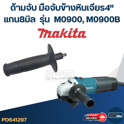 ด้ามจับหินเจียร Makita M0900, M0900B -ด้ามจับข้างหินเจียร4นิ้ว(แกน8มิล)