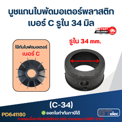 (C-34) บูช แกนใบพัดมอเตอร์พลาสติก เบอร์ C รูใน 34 มิล