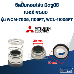 #560 (30-50) ซีลปั้มหอยโข่ง มิตซูบิชิ รุ่น WCM-7505, 1105FT, WCL-11005FT