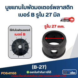 บูช แกนใบพัดมอเตอร์พลาสติก เบอร์ B รูใน 27 มิล (B-27)