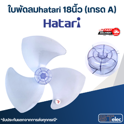 ใบพัดลม hatari 18นิ้ว (เกรด A)