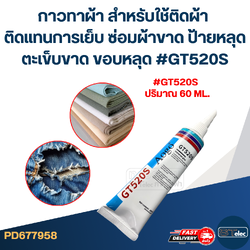 กาวทาผ้า สำหรับใช้ติดผ้า ติดแทนการเย็บ ซ่อมผ้าขาด ป้ายหลุด ตะเข็บขาด ขอบหลุด #GT520S