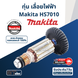 ทุ่น เลื่อยไฟฟ้า Makita มากีต้า HS7010 (แท้) ## (*)