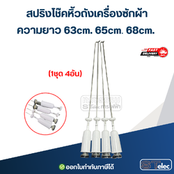 สปริงโช๊คหิ้วถังเครื่องซักผ้า ขนาด63-68cm.(1ชุด4อัน)
