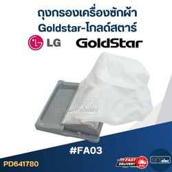#FA03 ถุงกรองเครื่องซักผ้า Goldstar-โกลด์สตาร์