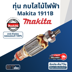 ทุ่น กบไสไม้ไฟฟ้า Makita มากีต้า 1911B (แท้) ##