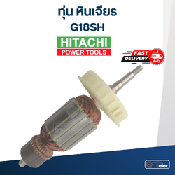 *เลิกจำหน่าย* ทุ่น หินเจียร Hitachi ฮิตาชิ G18SH