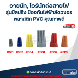 วายนัท, ไวร์นัทต่อสายไฟ รุ่นมีสปริง ป้องกันไฟฟ้าลัดวงจร พลาสติก PVC คุณภาพดี
