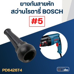 ยางกันสายหัก, ยางออกสาย #5 สว่านโรตารี่ ทุกรุ่น, ยี่ห้อ(เทียบรูปร่าง) BOSCH GBH 2-24, 2-26, 2-28, Makita