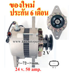 ไดชาร์จ ISUZU DECA 270 FXZ, FRR, FSR, FTR , 24 v. 50 amp. เครื่อง 6HE1, 6HH1, 6SD1, 6BG1 ( ของใหม่ ประกัน 6 เดือน )