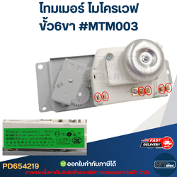 ไทมเมอร์ ไมโครเวฟ ขั้ว6ขา #MTM003