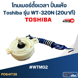 *เลิกจำหน่าย* #WTM02 ไทมเมอร์ตั้งเวลา ปั่นแห้ง Toshiba รุ่น WT-320N (20นาที)