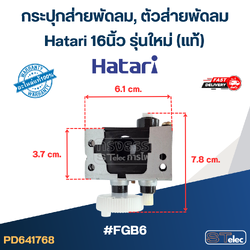 #FGB6 กระปุกส่ายพัดลม, ตัวส่ายพัดลม Hatari 16นิ้ว รุ่นใหม่ (แท้)