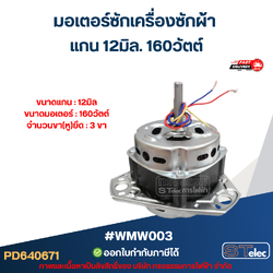 มอเตอร์ซักเครื่องซักผ้า แกน12มิล. 160วัตต์. #wmw003