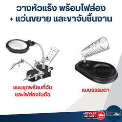 วางหัวแร้ง พร้อมไฟส่อง + แว่นขยาย และขาจับชิ้นงาน