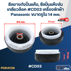 ซีลยางถังปั่นแห้ง, ซีลปั่นแห้งขันเกลียวล็อค #CD03 เครื่องซักผ้า Panasonic ขนาดรูใน 14 mm. อะไหล่เครื่องซักผ้า