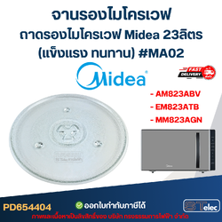 #MA02 จานรองไมโครเวฟ Midea รุ่น AM823ABV, EM823ATB, MM823AGN 23ลิตร (แข็งแรง ทนทาน) อะไหล่ไมโครเวฟ