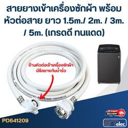สายยางเข้าเครื่องซักผ้า พร้อมหัวต่อสาย ยาว 1.5m./ 2m. / 3m. / 5m. (เกรดดี ทนแดด)