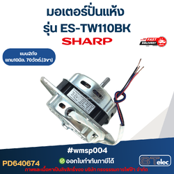 มอเตอร์ปั่นแห้ง Sharp รุ่น ES-TW110BK แบบ2ถัง แกน10มิล. 70วัตต์.(3ขา) #wmsp004 อะไหล่เครื่องซักผ้า