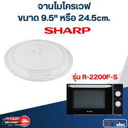 จานไมโครเวฟ SHARP (9.5") รุ่น R-2200F-S #MA01