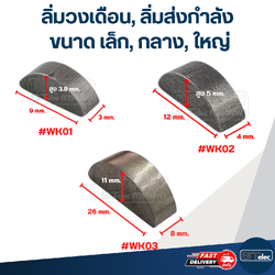 ลิ่มครึ่งวงกลม ขนาด เล็ก, กลาง, ใหญ่