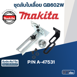 ชุดลับใบเลื่อย เครื่องเจียร์หินไฟ Makita มากีต้า GB602W Pn.A-47531 (แท้) ##