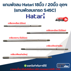 แกนพัดลม Hatari 18นิ้ว / 20นิ้ว อุตฯ (แกนพัดลมเกรด S45C) อะไหล่พัดลม