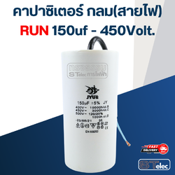 คาปาซิเตอร์ 150uf 450v.(กลม-สายไฟ)