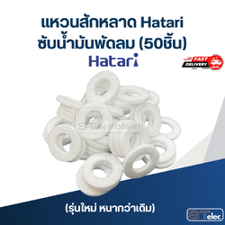 #FH50 แหวนสักหลาด, ซับน้ำมันพัดลม Hatari (50ชิ้น)