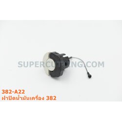 ฝาปิดน้ำมันเครื่อง 382