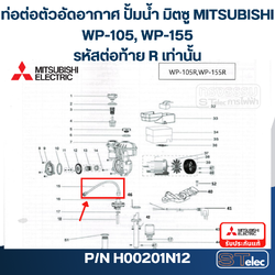 ท่อต่อตัวอัดอากาศ ปั้มน้ำ มิตซู WP-105R, WP-155R #15 (รหัสต่อท้าย R เท่านั้น) Pn.H00201N12 (แท้)##