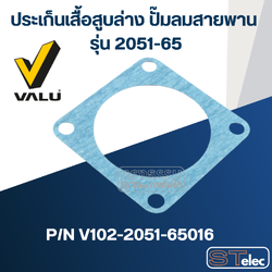 ประเก็นเสื้อสูบล่าง ปั๊มลมสายพาน VALU แวลู รุ่น 2051-65 Pn.V102-2051-65016 (แท้) ##
