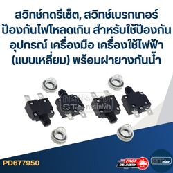 สวิทช์กดรีเซ็ต, สวิทช์เบรกเกอร์ ป้องกันไฟโหลดเกิน สำหรับใช้ป้องกันอุปกรณ์ เครื่องมือ เครื่องใช้ไฟฟ้า (แบบเหลี่ยม) พร้อมฝายางกันน้ำ