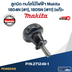 ลูกบิด กบไสไม้ไฟฟ้า Makita 1804N [#1], 1805N [#11] Pn.271249-1 (แท้)+(*)