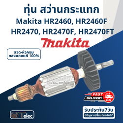 ทุ่น สว่านโรตารี่ Makita HR2460, HR2460F, HR2470, HR2470F, HR2470FT