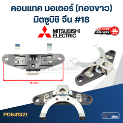 คอนแทค มอเตอร์(ทองขาว) Mitsubishi, จีน #18