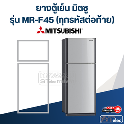 #M8 ยางตู้เย็น มิตซู รุ่น MR-F45(ทุกรหัสต่อท้าย)